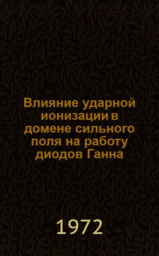Влияние ударной ионизации в домене сильного поля на работу диодов Ганна : Автореф. дис. на соиск. учен. степени канд. физ.-мат. наук : (042)