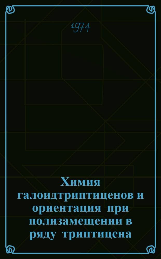 Химия галоидтриптиценов и ориентация при полизамещении в ряду триптицена : Автореф. дис. на соиск. учен. степени канд. хим. наук : (02.00.03)