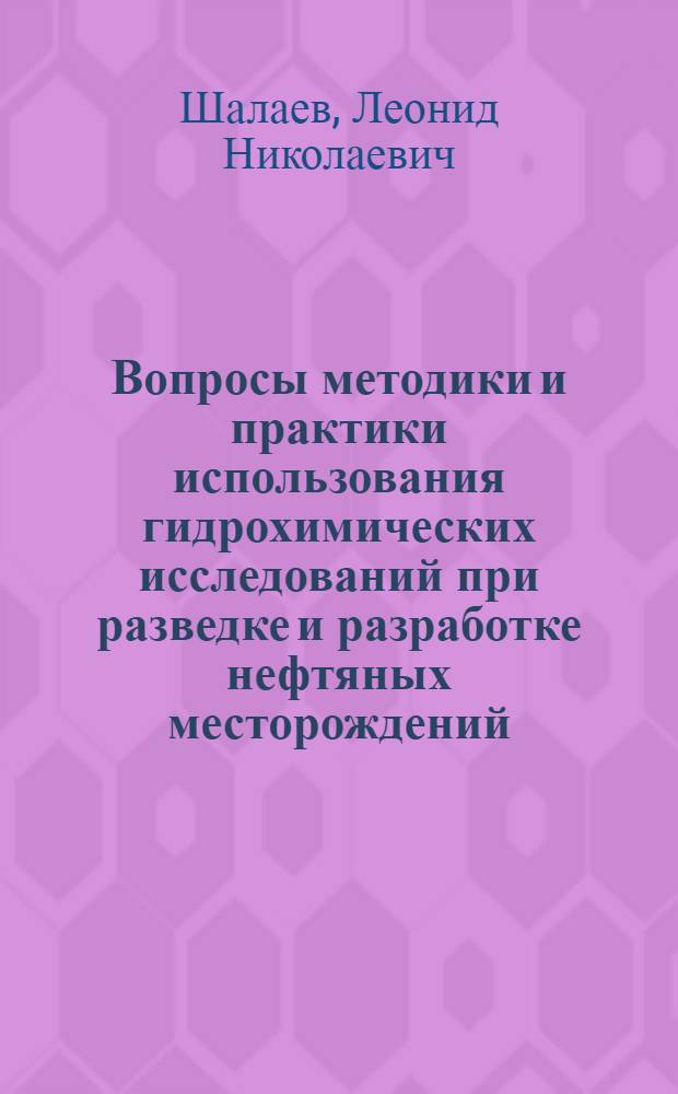 Вопросы методики и практики использования гидрохимических исследований при разведке и разработке нефтяных месторождений : (На примере Терско-Сунжен. нефтегазоносной обл.) : Автореф. дис. на соиск. учен. степени канд. геол.-минерал. наук : (04.00.17)