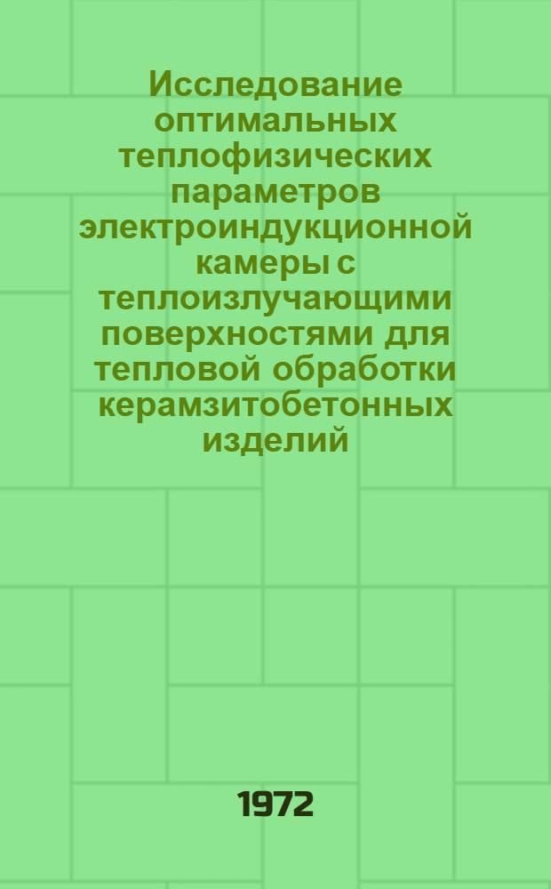 Исследование оптимальных теплофизических параметров электроиндукционной камеры с теплоизлучающими поверхностями для тепловой обработки керамзитобетонных изделий : Автореф. дис. на соиск. учен. степени канд. техн. наук : (23.05)