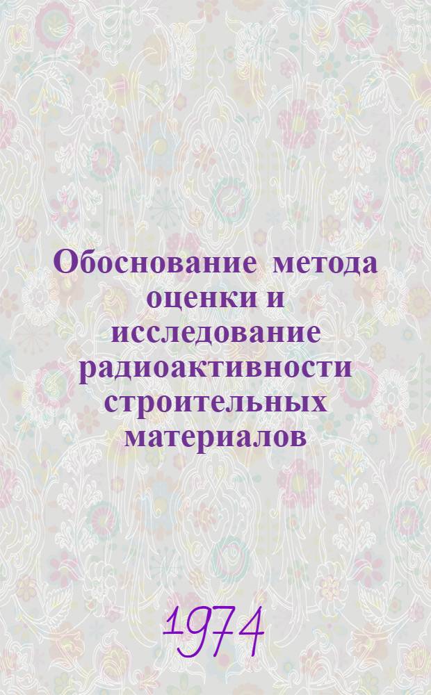 Обоснование метода оценки и исследование радиоактивности строительных материалов : Автореф. дис. на соиск. учен. степени канд. техн. наук : (05.26.01)