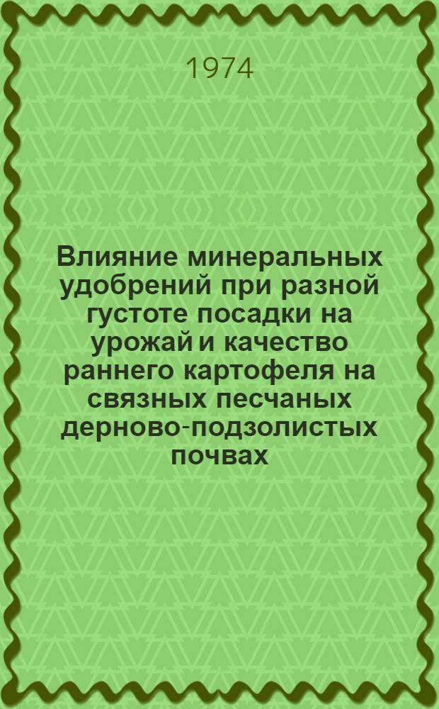 Влияние минеральных удобрений при разной густоте посадки на урожай и качество раннего картофеля на связных песчаных дерново-подзолистых почвах : Автореф. дис. на соиск. учен. степени канд. с.-х. наук : (06.01.09)