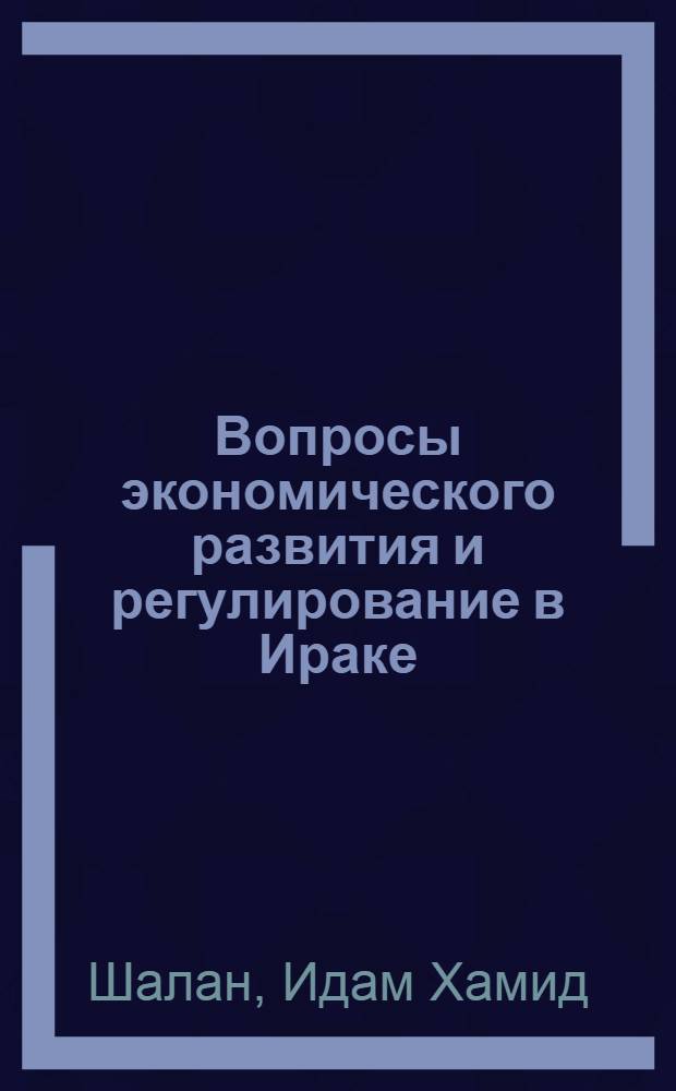 Вопросы экономического развития и регулирование в Ираке : Автореф. дис. на соискание учен. степени канд. экон. наук : (08.594)