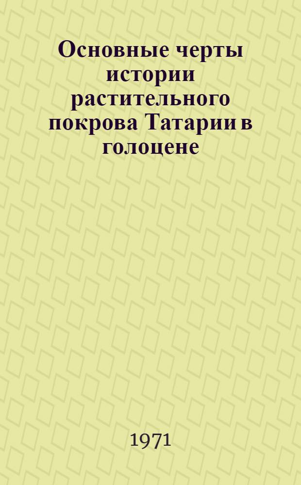 Основные черты истории растительного покрова Татарии в голоцене : Автореф. дис. на соискание учен. степени канд. биол. наук : (094)