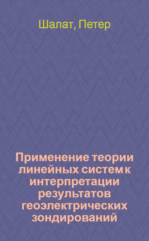 Применение теории линейных систем к интерпретации результатов геоэлектрических зондирований, проводимых над горизонтально-слоистыми структурами : Автореф. дис. на соиск. учен. степени канд. физ.-мат. наук : (01.04.12)