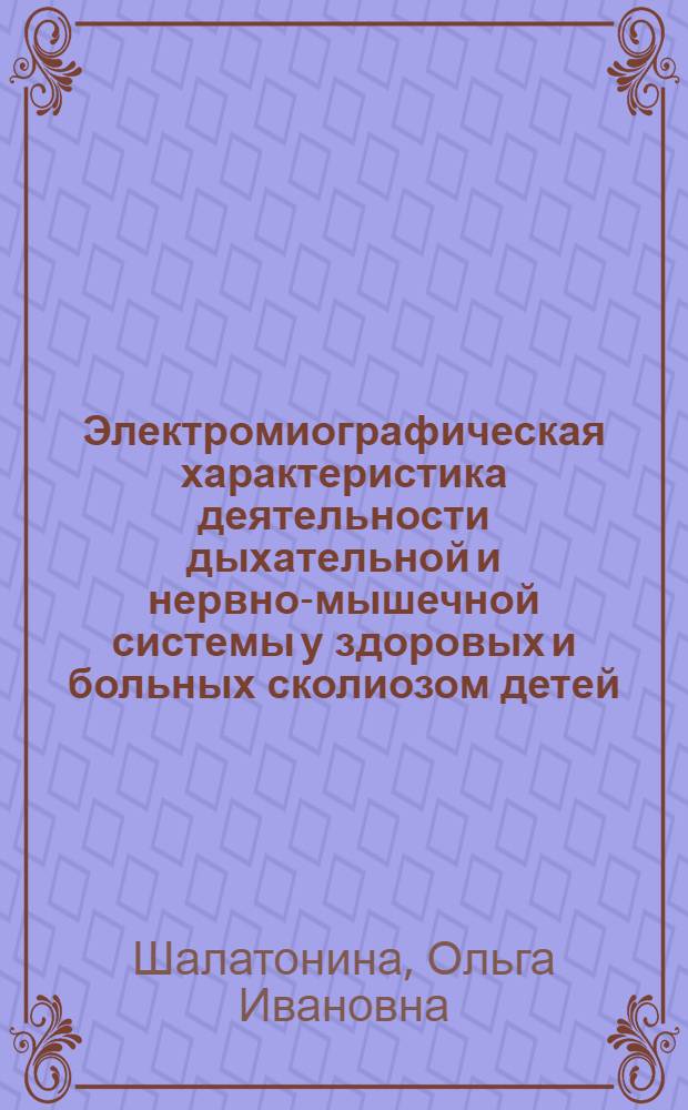 Электромиографическая характеристика деятельности дыхательной и нервно-мышечной системы у здоровых и больных сколиозом детей : Автореф. дис. на соиск. учен. степени канд. биол. наук : (03.00.13)