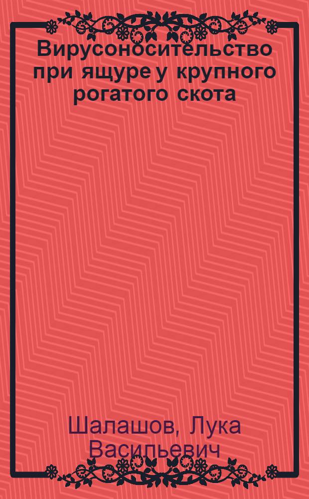 Вирусоносительство при ящуре у крупного рогатого скота : Автореф. дис. на соискание учен. степени канд. вет. наук : (16803)