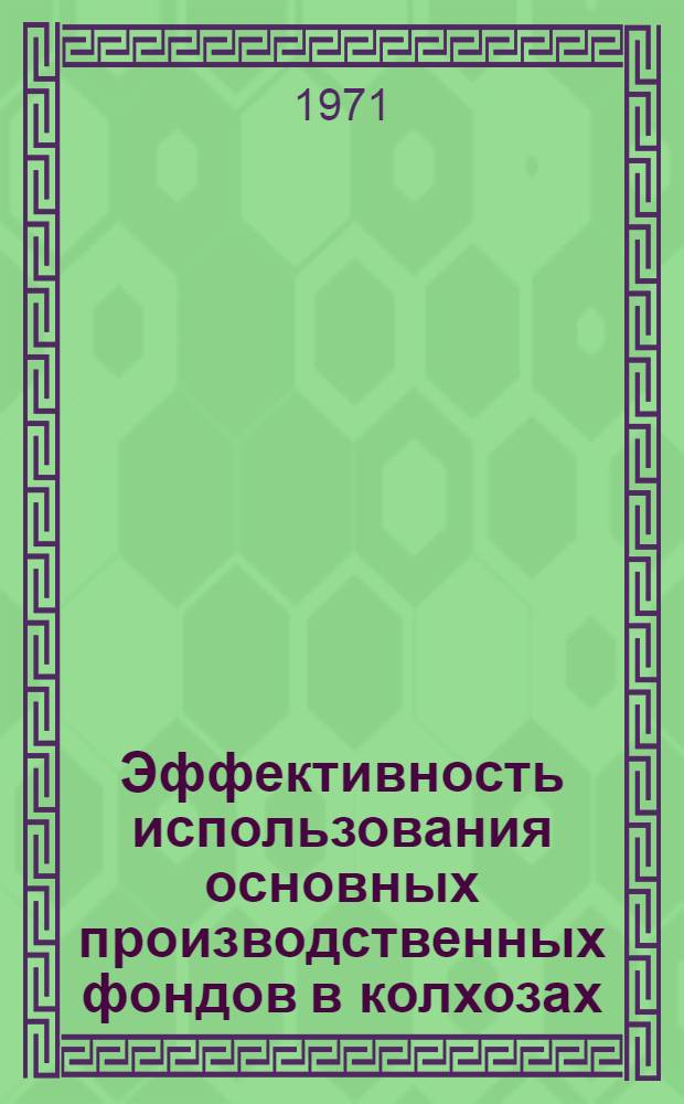 Эффективность использования основных производственных фондов в колхозах : (На примере хлопкосеющих колхозов Гиссарской долины Тадж. ССР) : Автореф. дис. на соискание учен. степени канд. экон. наук : (549)