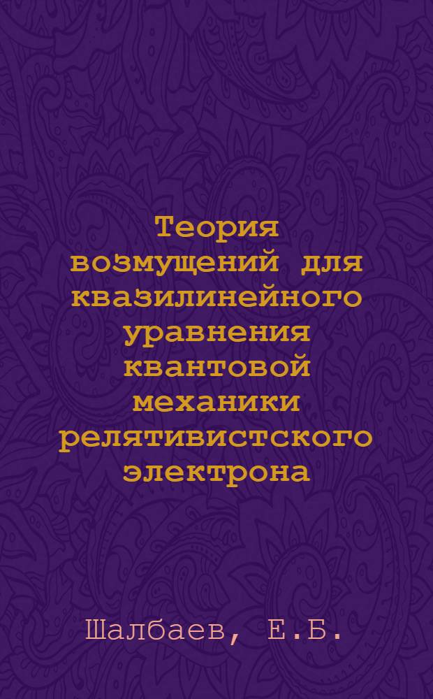 Теория возмущений для квазилинейного уравнения квантовой механики релятивистского электрона : Автореф. дис. на соискание учен. степени канд. физ.-мат. наук : (003)