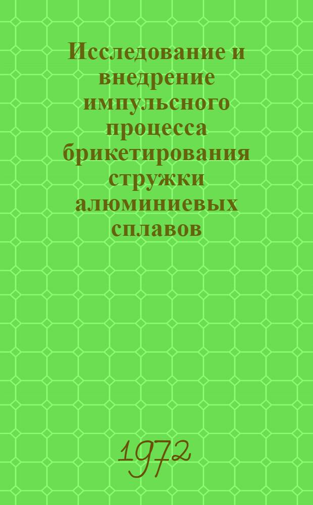 Исследование и внедрение импульсного процесса брикетирования стружки алюминиевых сплавов : Автореф. дис. на соиск. учен. степени канд. техн. наук