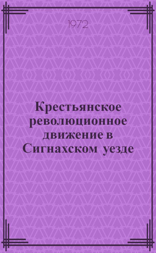 Крестьянское революционное движение в Сигнахском уезде (1900-1921 гг.) : Автореф. дис. на соискание учен. степени канд. ист. наук : (571)