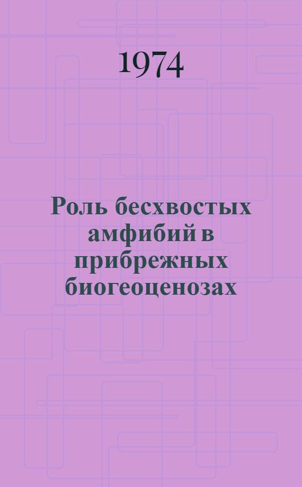 Роль бесхвостых амфибий в прибрежных биогеоценозах : Автореф. дис. на соиск. учен. степени канд. биол. наук : (03.00.08)
