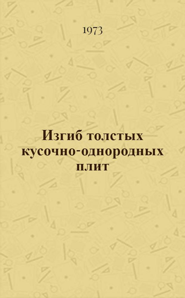 Изгиб толстых кусочно-однородных плит : Автореф. дис. на соиск. учен. степени канд. физ.-мат. наук : (01.02.04)