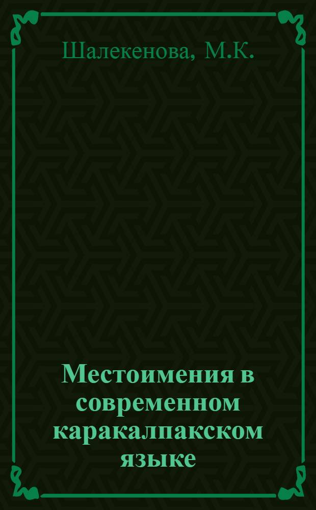 Местоимения в современном каракалпакском языке : Автореф. дис. на соискание учен. степени канд. филол. наук