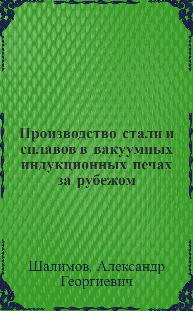 Производство стали и сплавов в вакуумных индукционных печах за рубежом