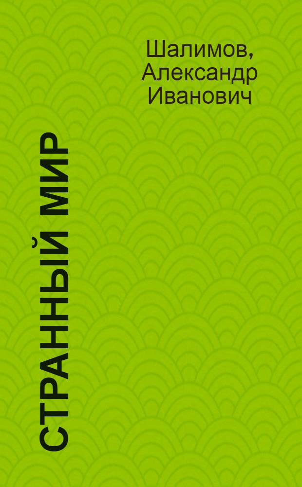 Странный мир : Науч.-фант. рассказы