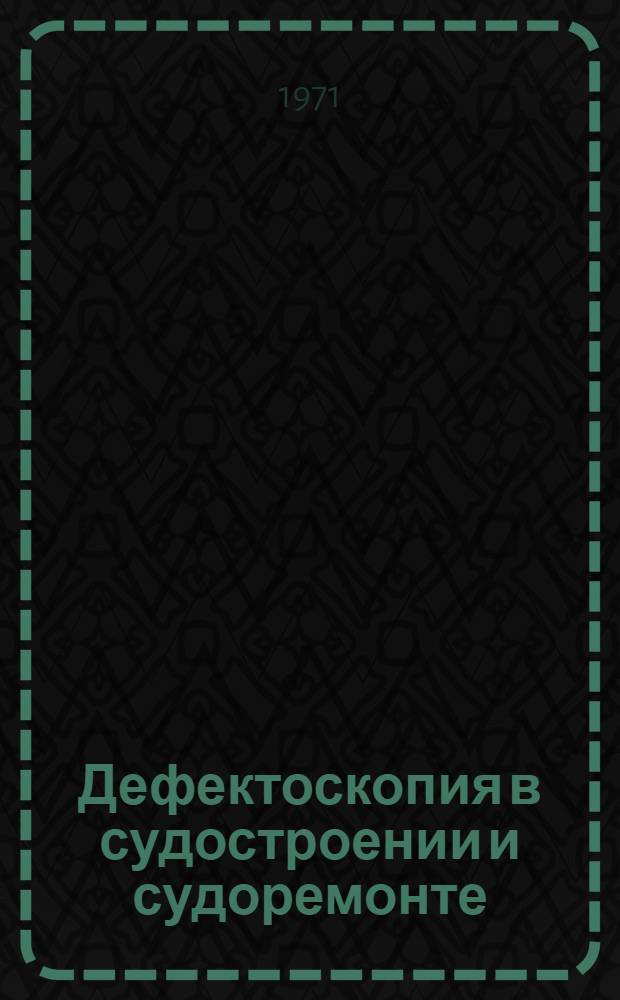 Дефектоскопия в судостроении и судоремонте : Метод. пособие для студентов судомех. специальностей
