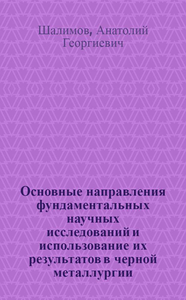 Основные направления фундаментальных научных исследований и использование их результатов в черной металлургии