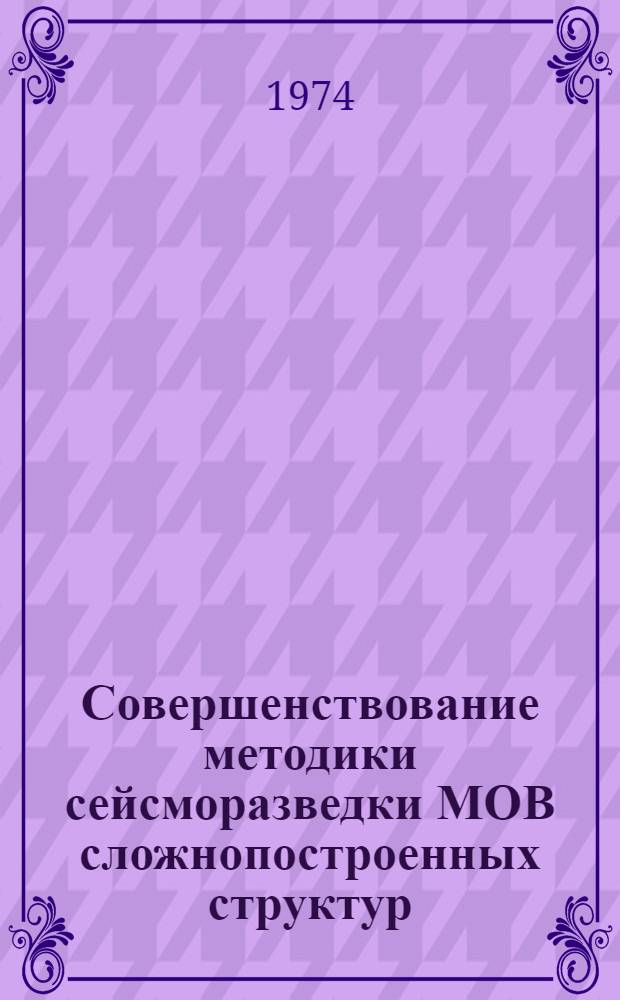 Совершенствование методики сейсморазведки МОВ сложнопостроенных структур : (На примере условий Нижнего Поволжья) : Автореф. дис. на соиск. учен. степени канд. геол.-минерал. наук : (04.00.12)