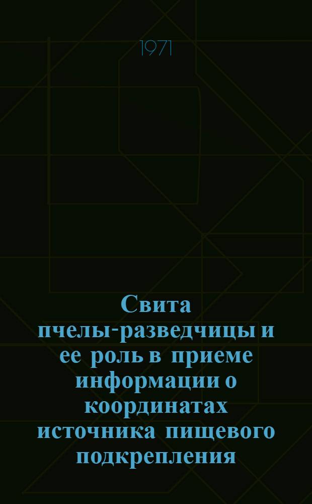 Свита пчелы-разведчицы и ее роль в приеме информации о координатах источника пищевого подкрепления : Автореф. дис. на соискание учен. степени канд. биол. наук : (098)