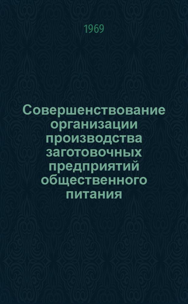 Совершенствование организации производства заготовочных предприятий общественного питания : Автореф. дис. на соискание учен. степени канд. экон. наук : (594)