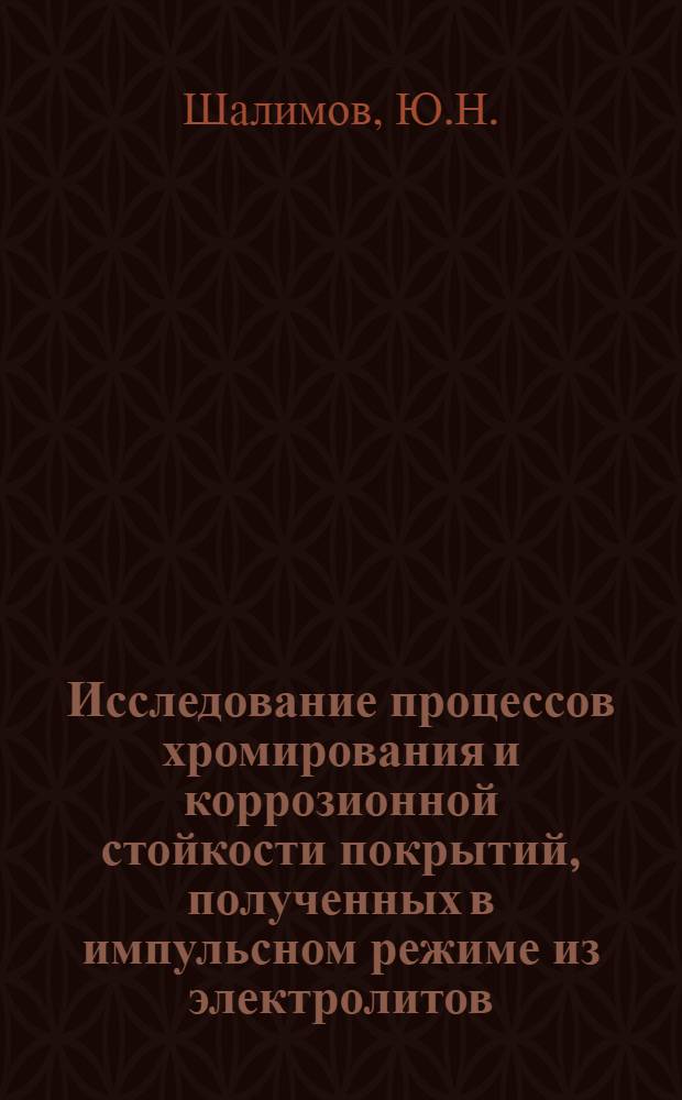 Исследование процессов хромирования и коррозионной стойкости покрытий, полученных в импульсном режиме из электролитов, содержащих соединения Cr (III) : Автореф. дис. на соиск. учен. степени канд. техн. наук : (353)