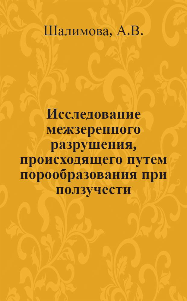 Исследование межзеренного разрушения, происходящего путем порообразования при ползучести : Автореф. дис. на соискание учен. степени канд. физ.-мат. наук : (046)