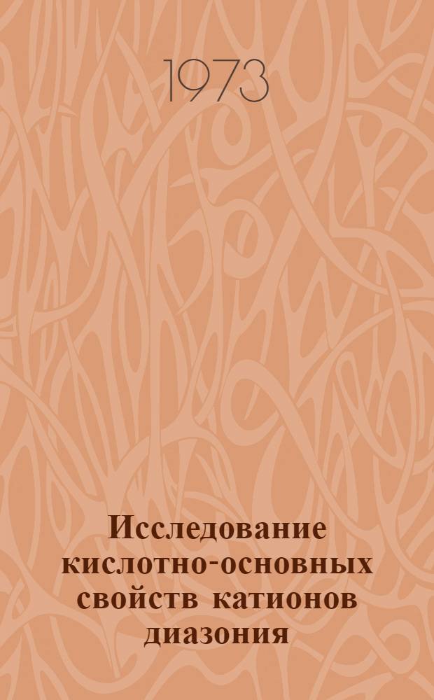Исследование кислотно-основных свойств катионов диазония : Автореф. дис. на соиск. учен. степени канд. хим. наук : (02.00.03)