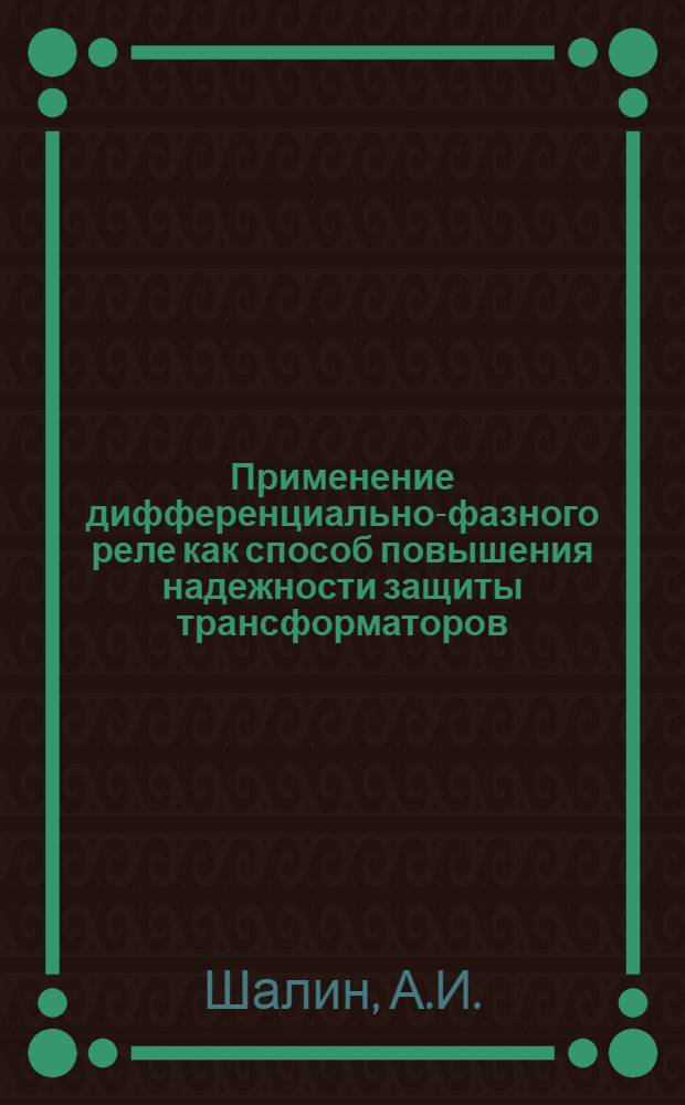 Применение дифференциально-фазного реле как способ повышения надежности защиты трансформаторов : Автореф. дис. на соискание учен. степени канд. техн. наук : (271)