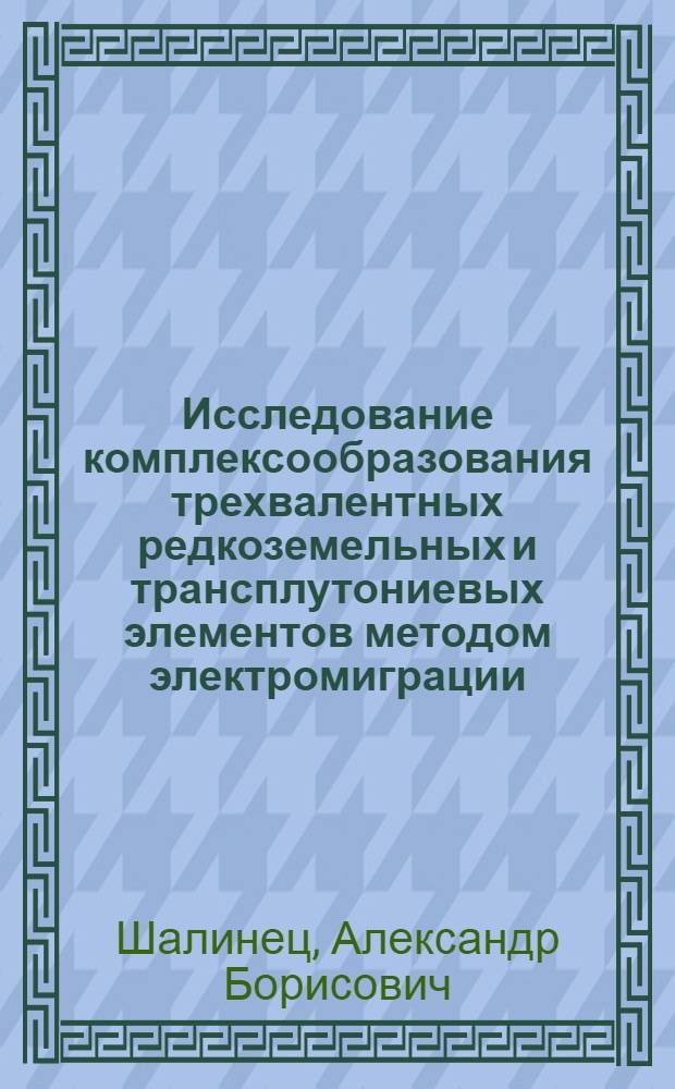 Исследование комплексообразования трехвалентных редкоземельных и трансплутониевых элементов методом электромиграции : Автореф. дис. на соискание учен. степени канд. хим. наук