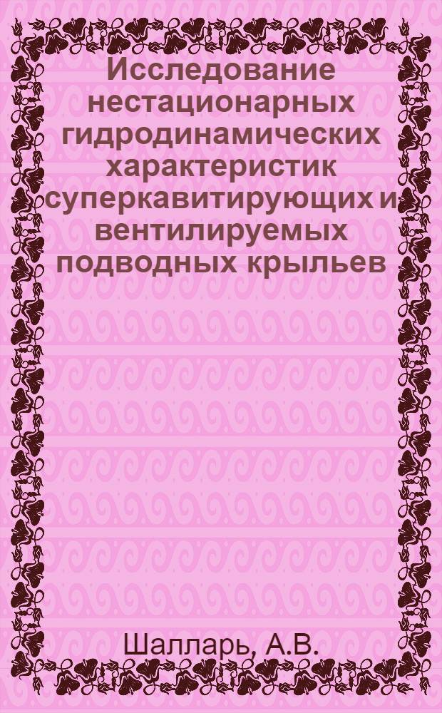 Исследование нестационарных гидродинамических характеристик суперкавитирующих и вентилируемых подводных крыльев : Автореф. дис. на соискание учен. степени канд. техн. наук : (220)
