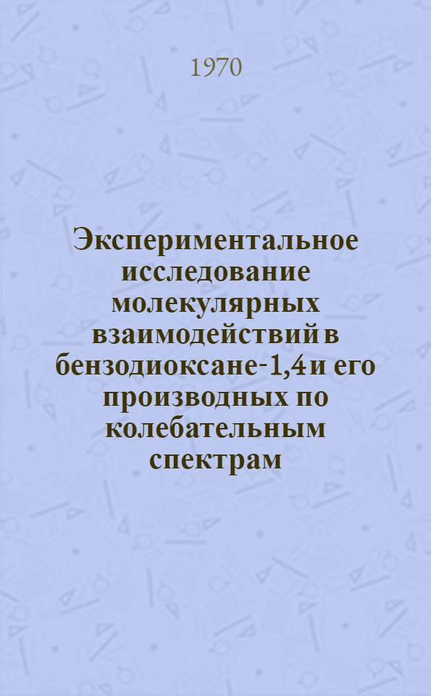 Экспериментальное исследование молекулярных взаимодействий в бензодиоксане-1,4 и его производных по колебательным спектрам : Автореф. дис. на соискание учен. степени канд. физ.-мат. наук
