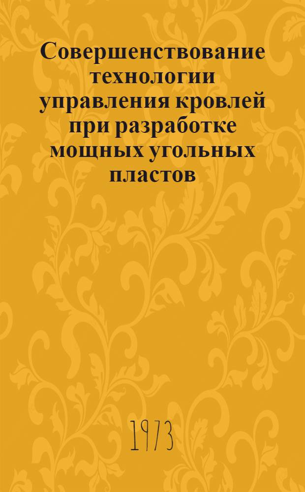 Совершенствование технологии управления кровлей при разработке мощных угольных пластов : (На примере лигнитовых и буроугольных месторождений Югославии) : Автореф. дис. на соиск. учен. степени канд. техн. наук : (05.311)