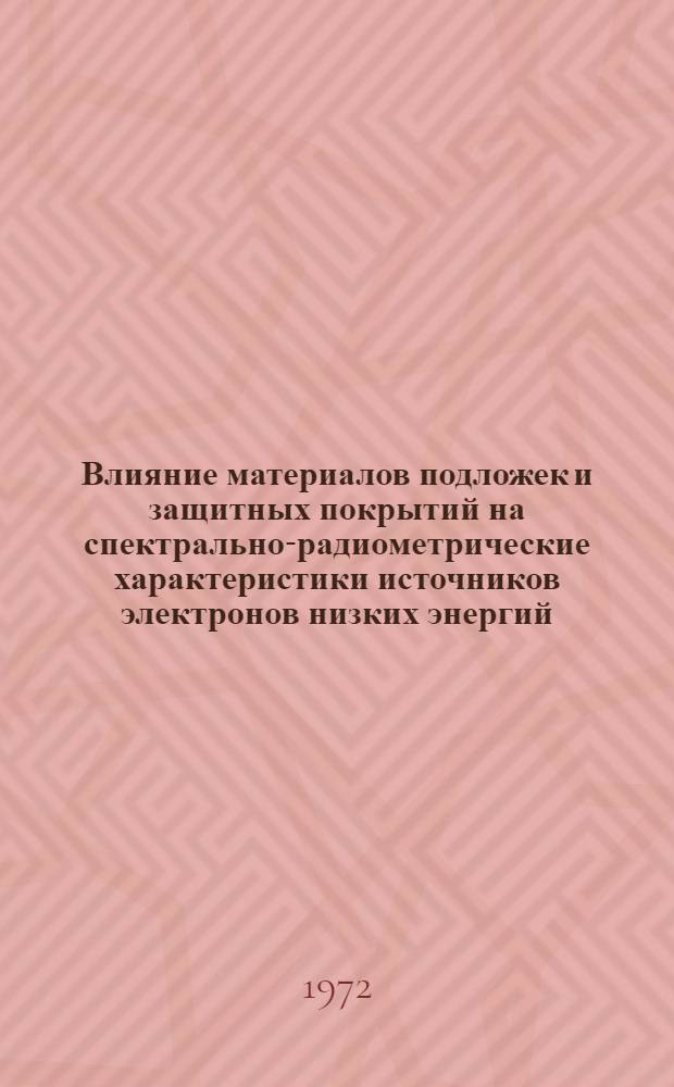 Влияние материалов подложек и защитных покрытий на спектрально-радиометрические характеристики источников электронов низких энергий : Автореф. дис. на соискание учен. степени канд. техн. наук : (341)