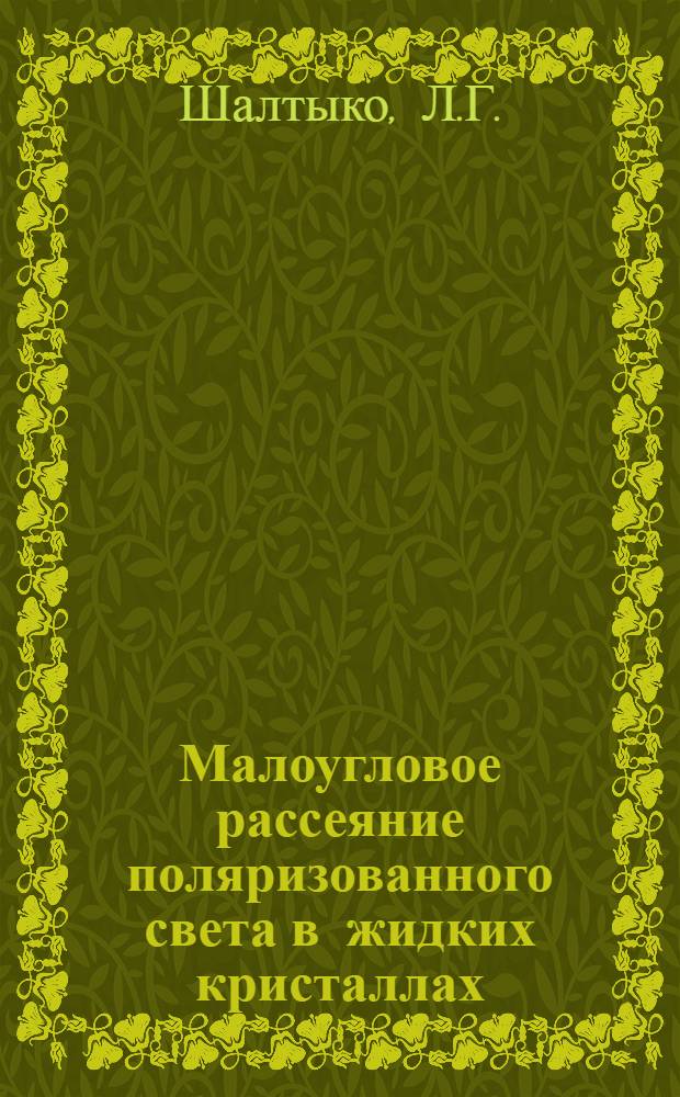 Малоугловое рассеяние поляризованного света в жидких кристаллах : Автореф. дис. на соискание учен. степени канд. физ.-мат. наук : (076)