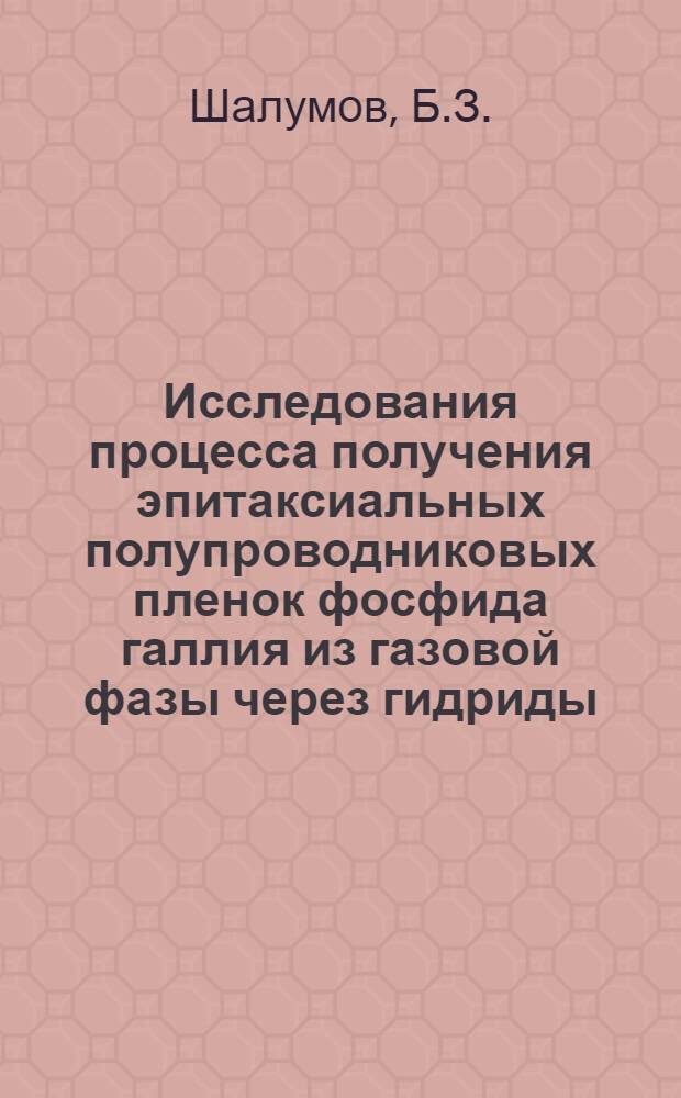 Исследования процесса получения эпитаксиальных полупроводниковых пленок фосфида галлия из газовой фазы через гидриды : Автореф. дис. на соискание учен. степени канд. техн. наук