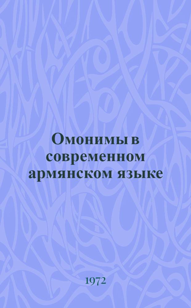 Омонимы в современном армянском языке : Автореф. дис. на соиск. учен. степени канд. филол. наук : (661)