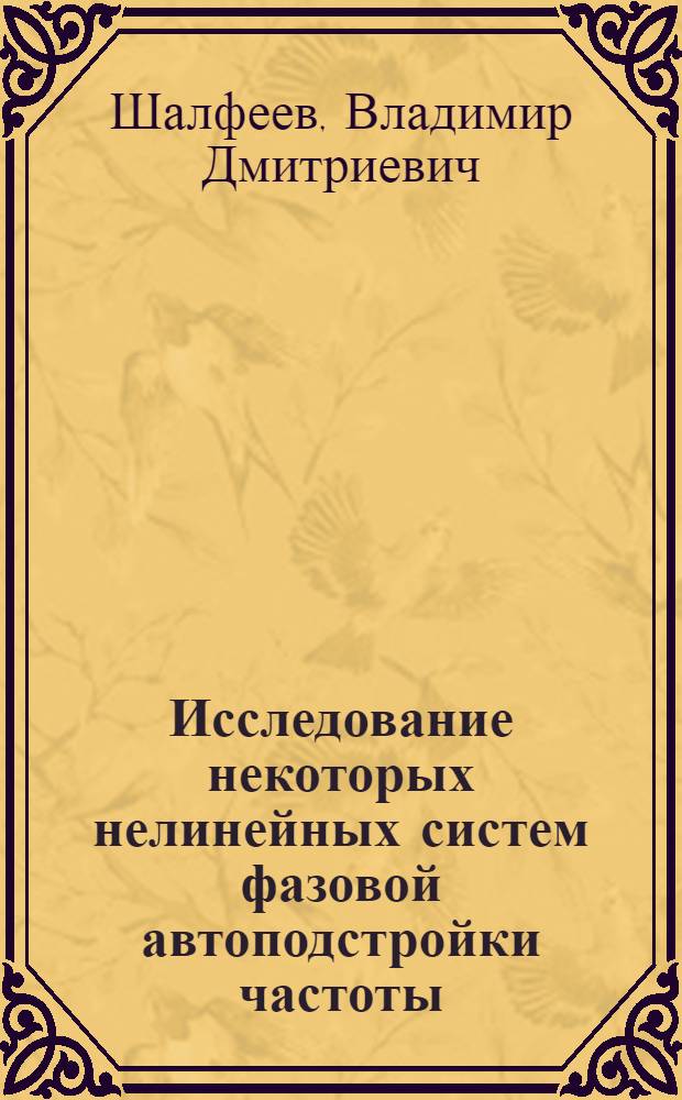 Исследование некоторых нелинейных систем фазовой автоподстройки частоты : Автореферат дис. на соискание учен. степени канд. физ.-мат. наук : (003)