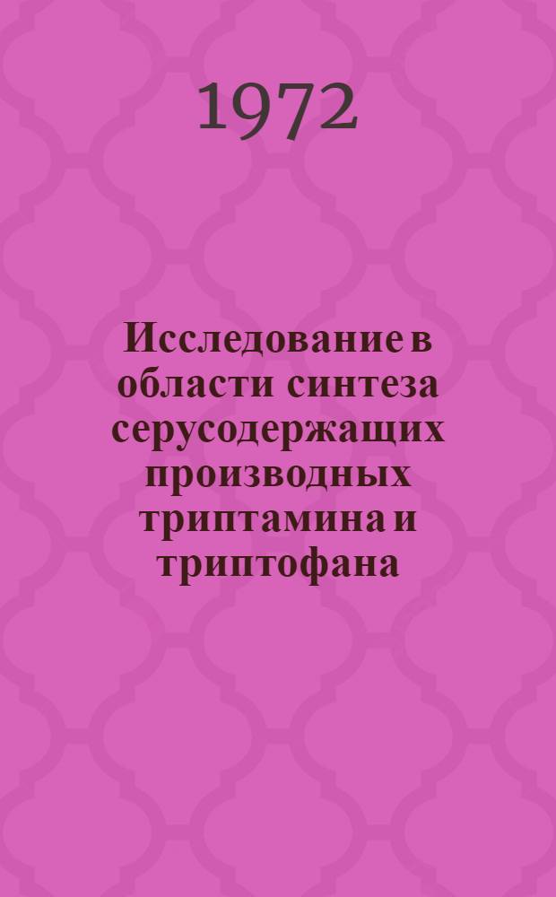 Исследование в области синтеза серусодержащих производных триптамина и триптофана : Автореф. дис. на соискание учен. степени канд. хим. наук : (072)