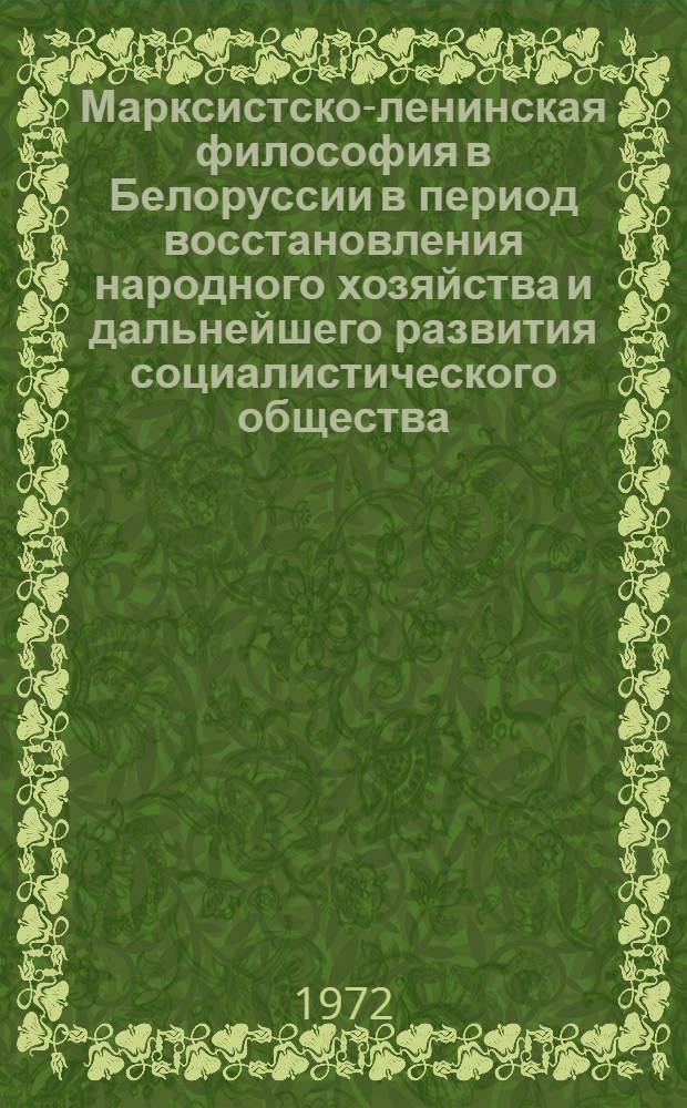 Марксистско-ленинская философия в Белоруссии в период восстановления народного хозяйства и дальнейшего развития социалистического общества (1946-1955 гг.) : Автореф. дис. на соискание учен. степени канд. филос. наук : (622)