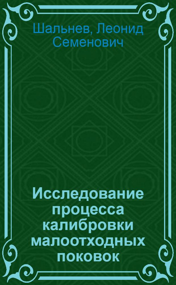 Исследование процесса калибровки малоотходных поковок : Автореф. дис. на соискание учен. степени канд. техн. наук : (324)