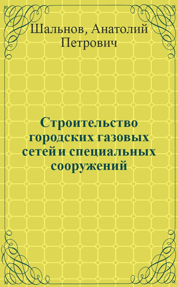 Строительство городских газовых сетей и специальных сооружений : Доклад по совокупности работ, представл. к защите на соискание учен. степени д-ра техн. наук