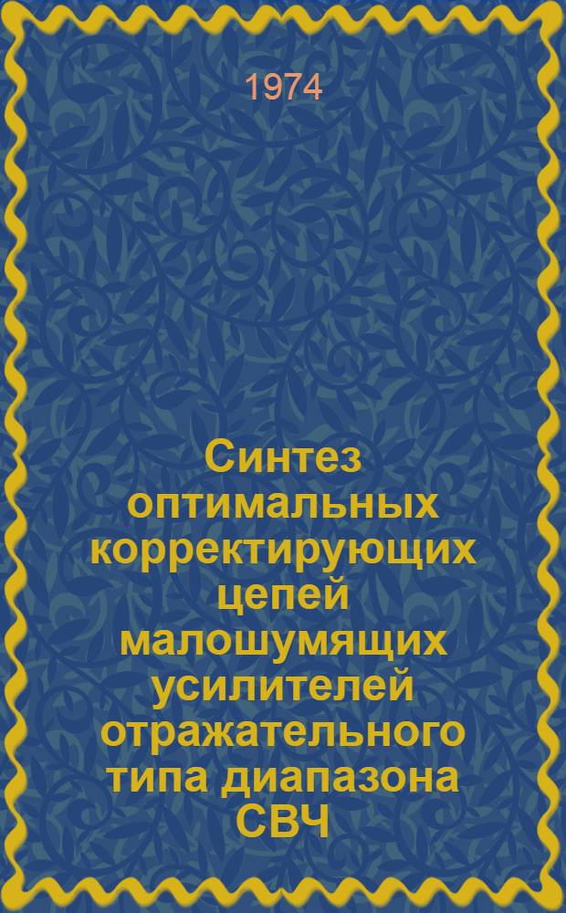 Синтез оптимальных корректирующих цепей малошумящих усилителей отражательного типа диапазона СВЧ : Автореф. дис. на соиск. учен. степени канд. техн. наук