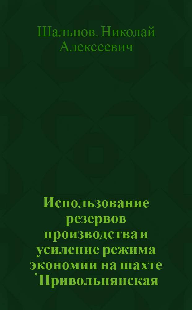 Использование резервов производства и усиление режима экономии на шахте "Привольнянская - Северная" комбината "Первомайскуголь"