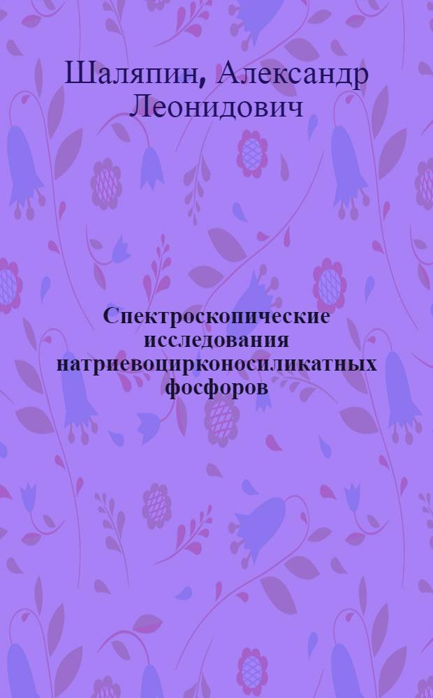 Спектроскопические исследования натриевоцирконосиликатных фосфоров : Автореф. дис. на соискание учен. степени канд. физ.-мат. наук : (040)