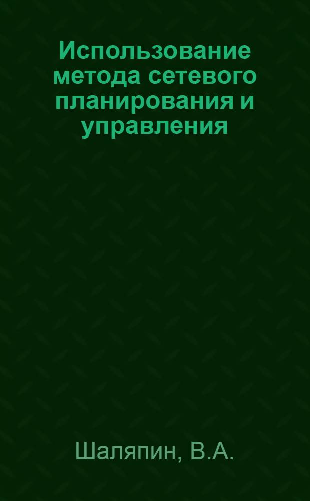 Использование метода сетевого планирования и управления (СПУ) в эксплуатации вооружения