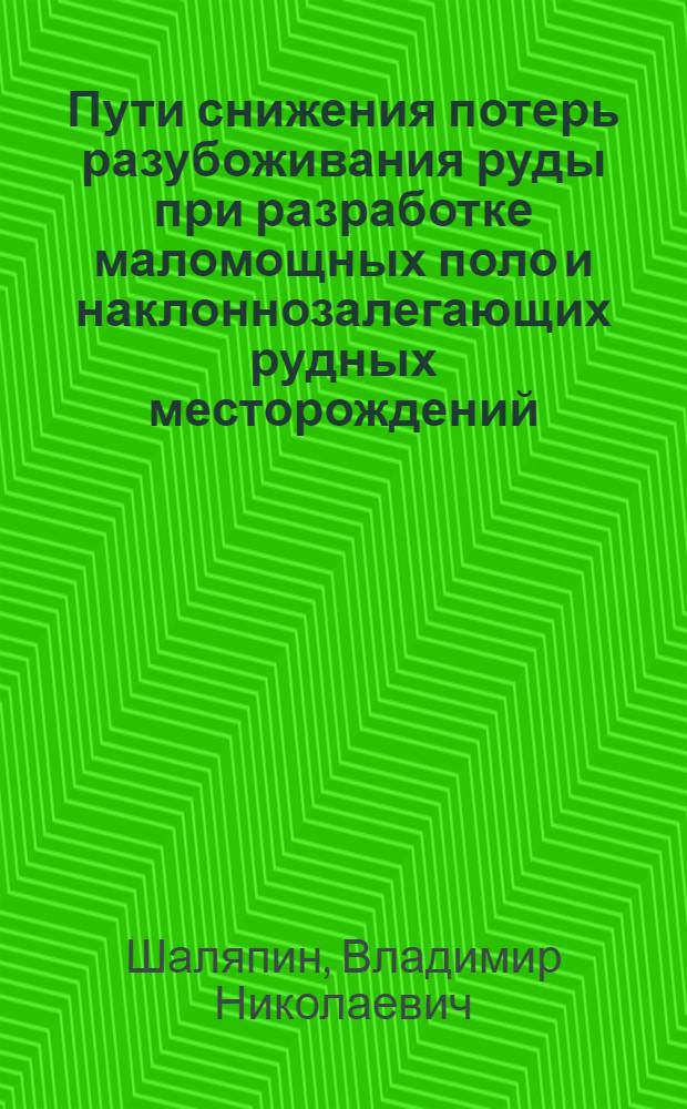 Пути снижения потерь разубоживания руды при разработке маломощных поло и наклоннозалегающих рудных месторождений : (На примере золоторудного месторождения Коч-Булак) : Автореф. дис. на соиск. учен. степени канд. техн. наук