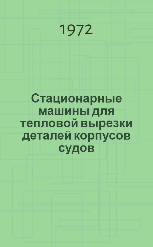 Стационарные машины для тепловой вырезки деталей корпусов судов
