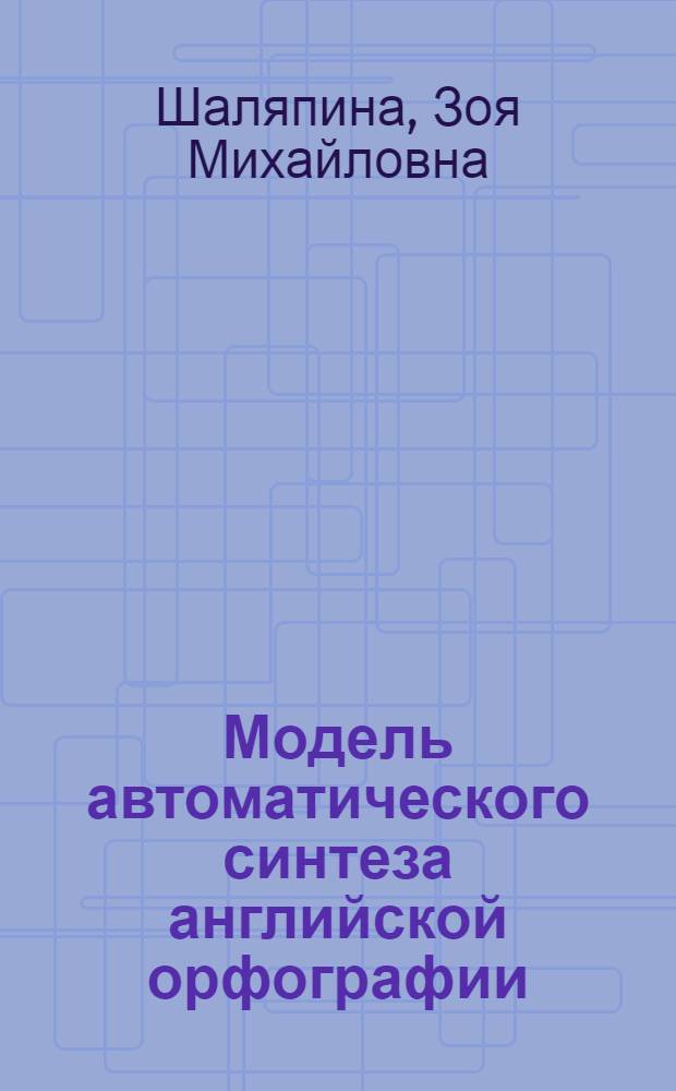 Модель автоматического синтеза английской орфографии