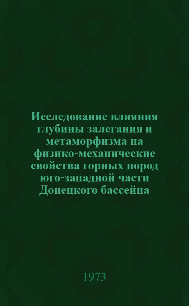 Исследование влияния глубины залегания и метаморфизма на физико-механические свойства горных пород юго-западной части Донецкого бассейна : Автореф. дис. на соиск. учен. степени канд. геол.-минерал. наук : (04.00.07)